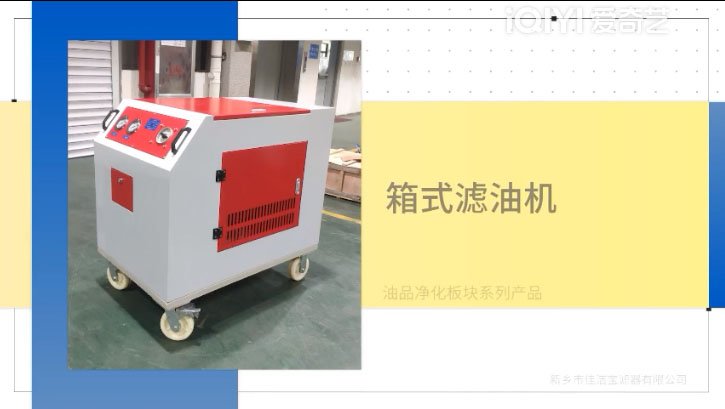 油品凈化——箱式濾油機