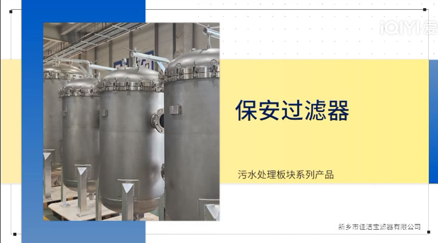水處理設備——保安過濾器