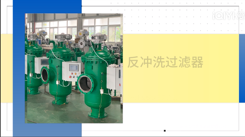 水處理設備——反沖洗過濾器