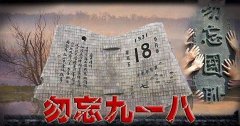 “銘記九一八”勿忘國(guó)恥，興我中華